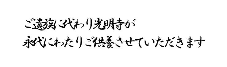 「とこしえの塔」光明寺檀信徒が永代にわたりご供養させていただきます